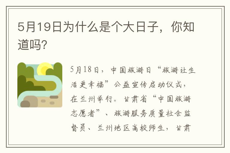 5月19日为什么是个大日子，你知道吗？