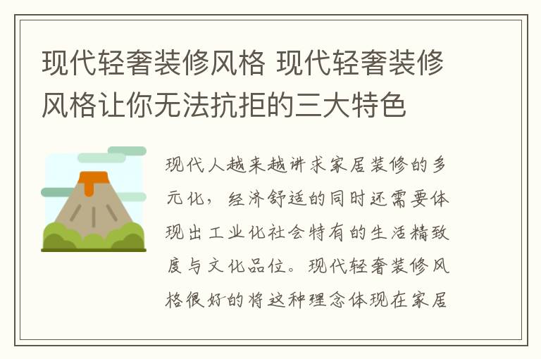 现代轻奢装修风格 现代轻奢装修风格让你无法抗拒的三大特色