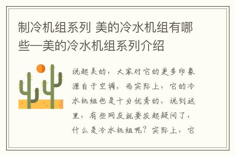 制冷机组系列 美的冷水机组有哪些—美的冷水机组系列介绍