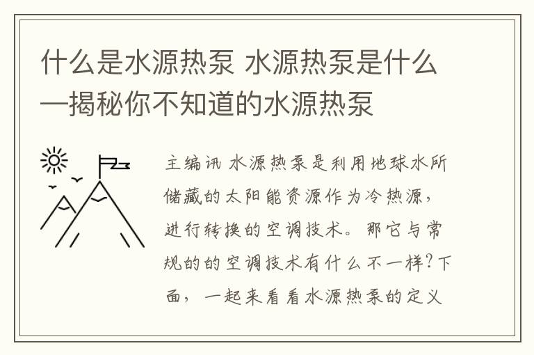 什么是水源热泵 水源热泵是什么—揭秘你不知道的水源热泵