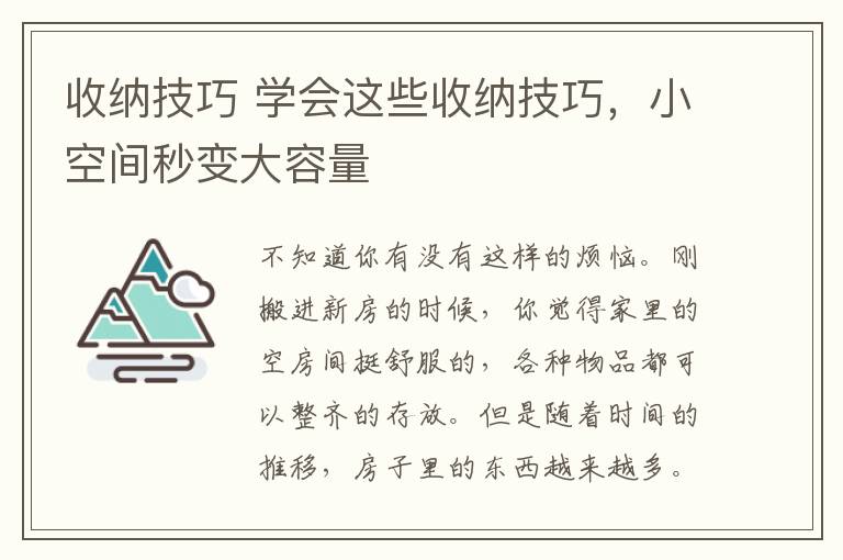 收纳技巧 学会这些收纳技巧，小空间秒变大容量