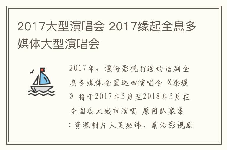 2017大型演唱会 2017缘起全息多媒体大型演唱会