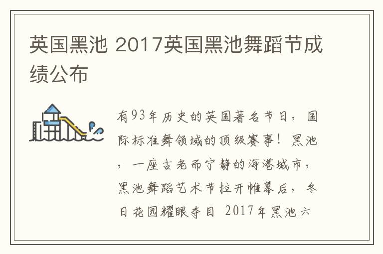 英国黑池 2017英国黑池舞蹈节成绩公布