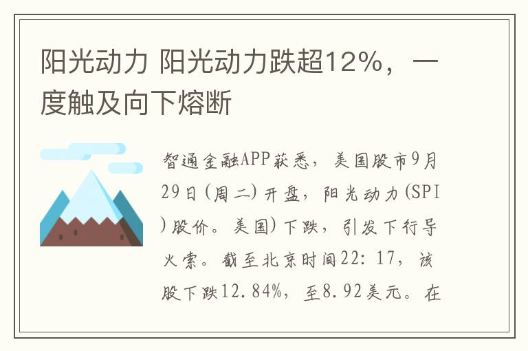 阳光动力 阳光动力跌超12%,一度触及向下熔断