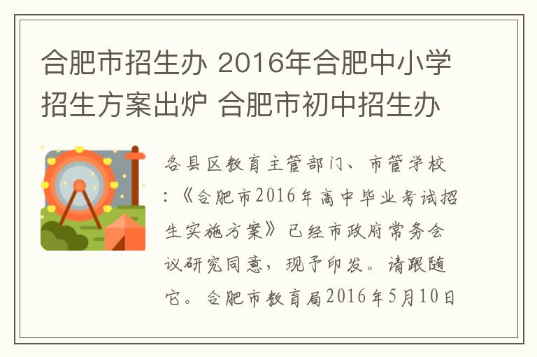 合肥市招生办 2016年合肥中小学招生方案出炉 合肥市初中招生办法及实施方案