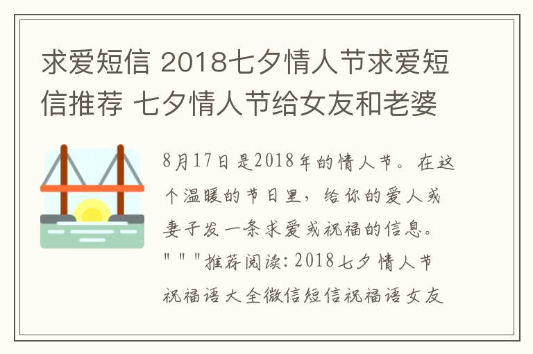 求爱短信 2018七夕情人节求爱短信推荐 七夕情人节给女友和老婆的短信祝福