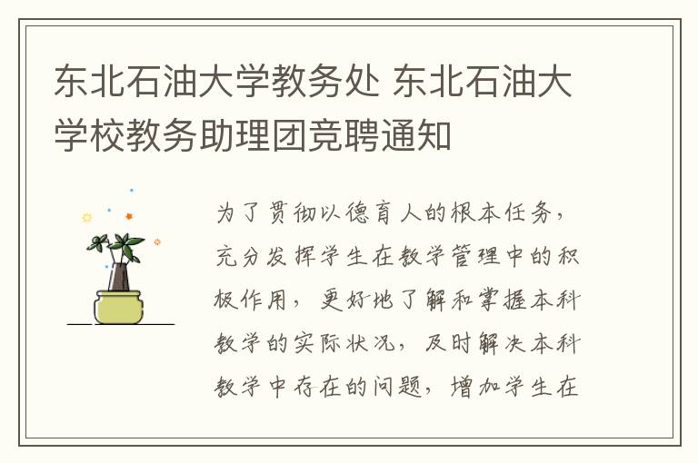 东北石油大学教务处 东北石油大学校教务助理团竞聘通知