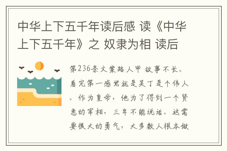 中华上下五千年读后感 读《中华上下五千年》之 奴隶为相 读后感