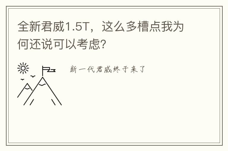 全新君威1.5T，这么多槽点我为何还说可以考虑？