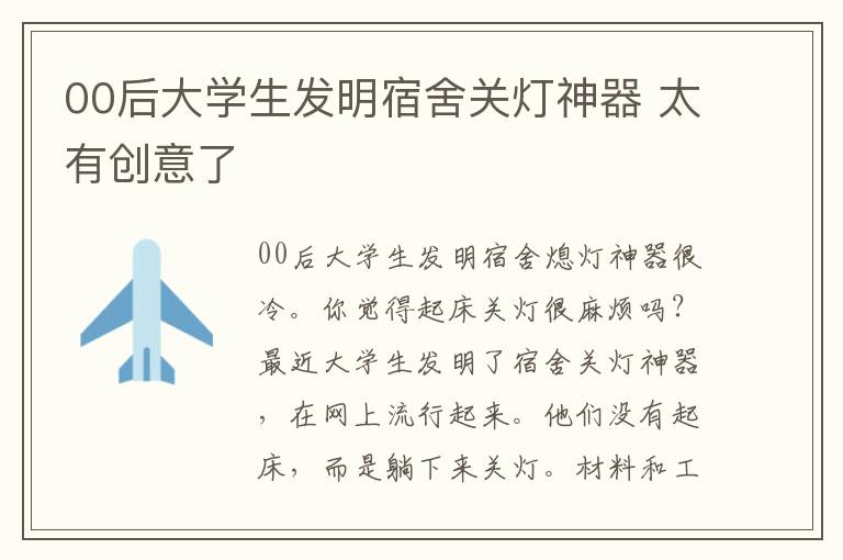 00后大学生发明宿舍关灯神器 太有创意了