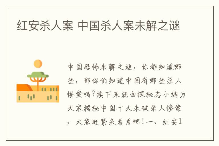 红安杀人案 中国杀人案未解之谜