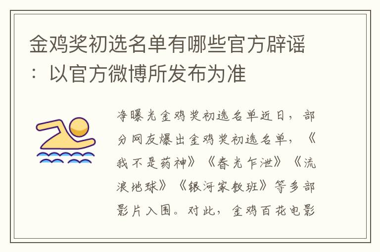 金鸡奖初选名单有哪些官方辟谣:以官方微博所发布为准