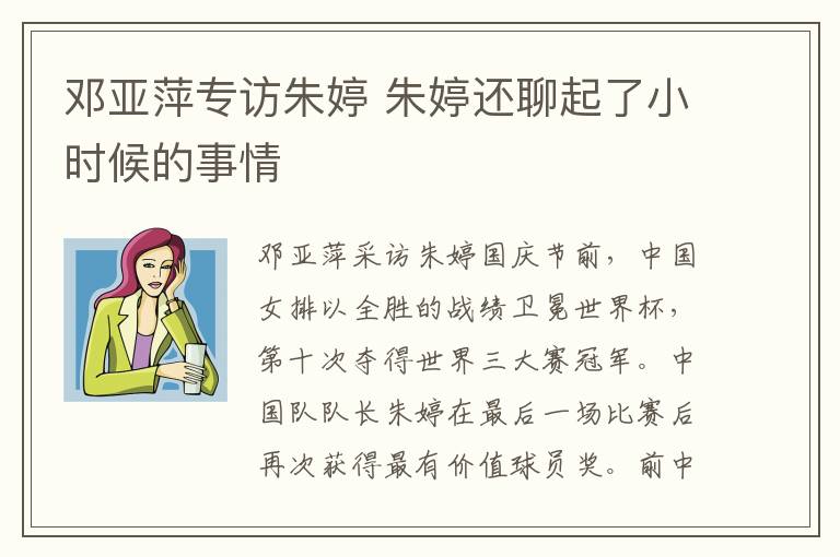邓亚萍专访朱婷 朱婷还聊起了小时候的事情