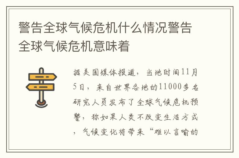 警告全球气候危机什么情况警告全球气候危机意味着
