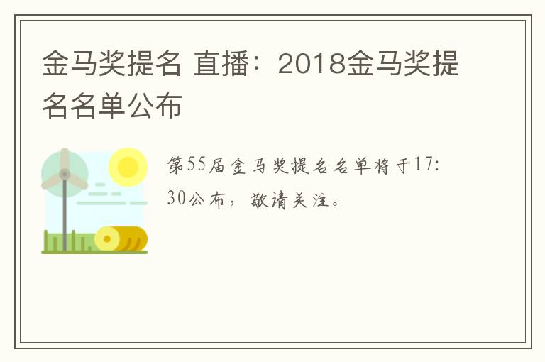 金马奖提名 直播:2018金马奖提名名单公布