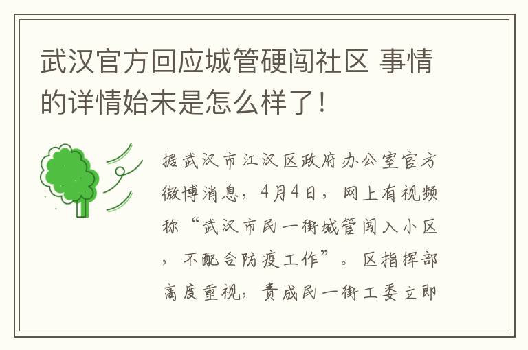 武汉官方回应城管硬闯社区 事情的详情始末是怎么样了!