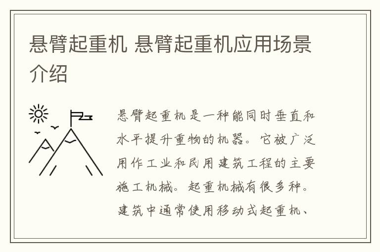 悬臂起重机 悬臂起重机应用场景介绍