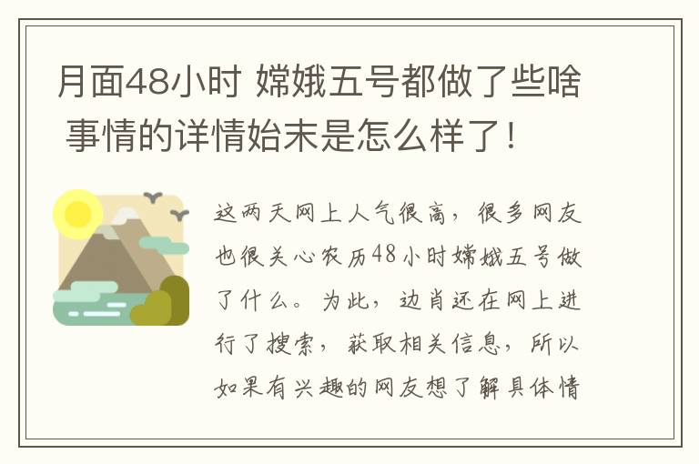 月面48小时 嫦娥五号都做了些啥 事情的详情始末是怎么样了!