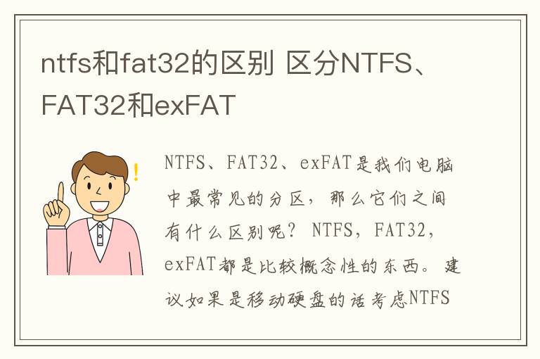 ntfs和fat32的区别 区分NTFS、FAT32和exFAT