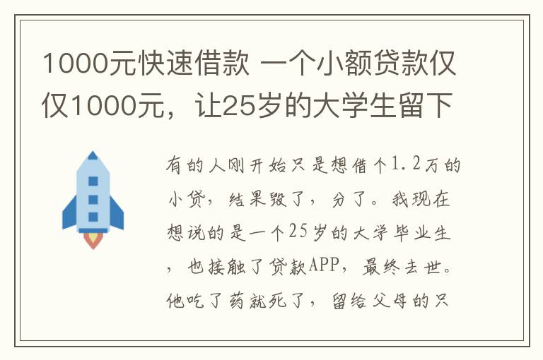 1000元快速借款 一个小额贷款仅仅1000元,让25岁的大学生留下遗书,自杀身亡