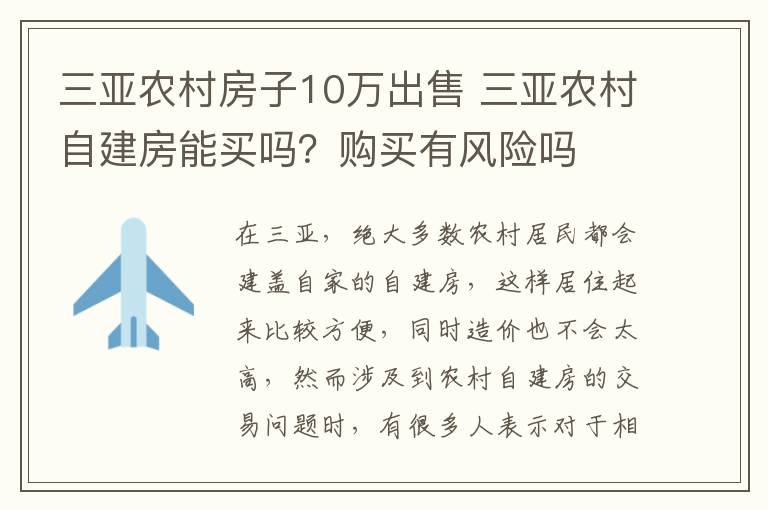 三亚农村房子10万出售 三亚农村自建房能买吗？购买有风险吗