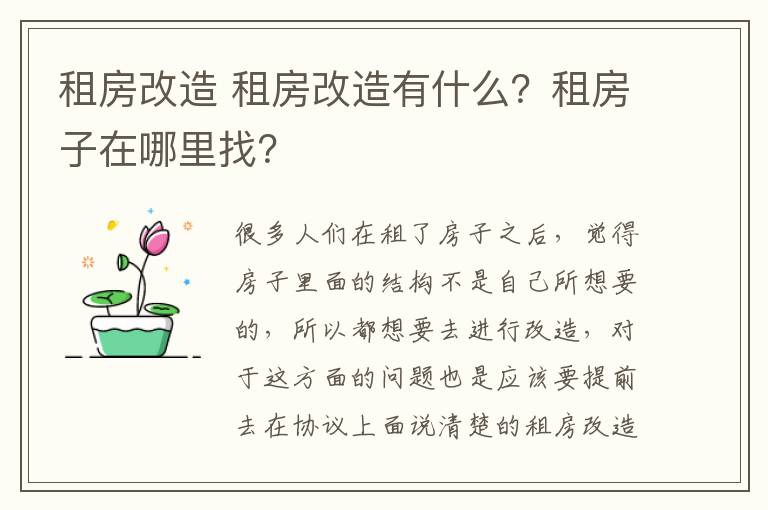 租房改造 租房改造有什么?租房子在哪里找?