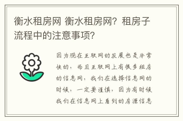 衡水租房网 衡水租房网?租房子流程中的注意事项?