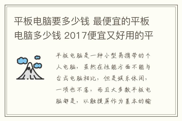 平板电脑要多少钱 最便宜的平板电脑多少钱 2017便宜又好用的平板电脑推荐