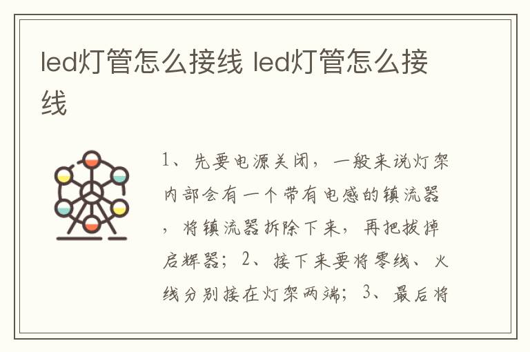 led灯管怎么接线 led灯管怎么接线