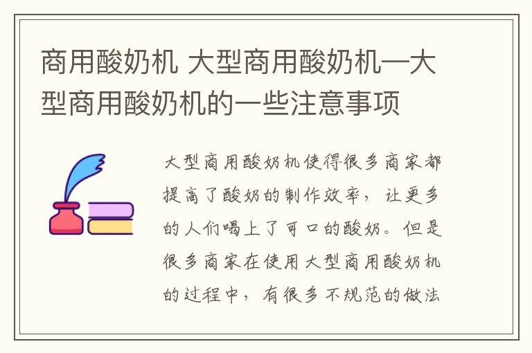 商用酸奶机 大型商用酸奶机—大型商用酸奶机的一些注意事项