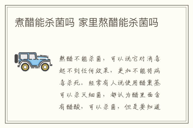 煮醋能杀菌吗 家里熬醋能杀菌吗