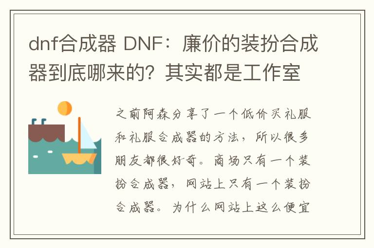 dnf合成器 DNF:廉价的装扮合成器到底哪来的?其实都是工作室交的安全费