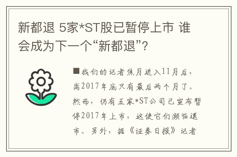 新都退 5家*ST股已暂停上市 谁会成为下一个“新都退”？