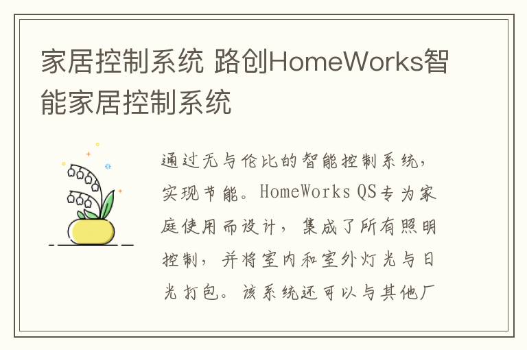 家居控制系统 路创HomeWorks智能家居控制系统