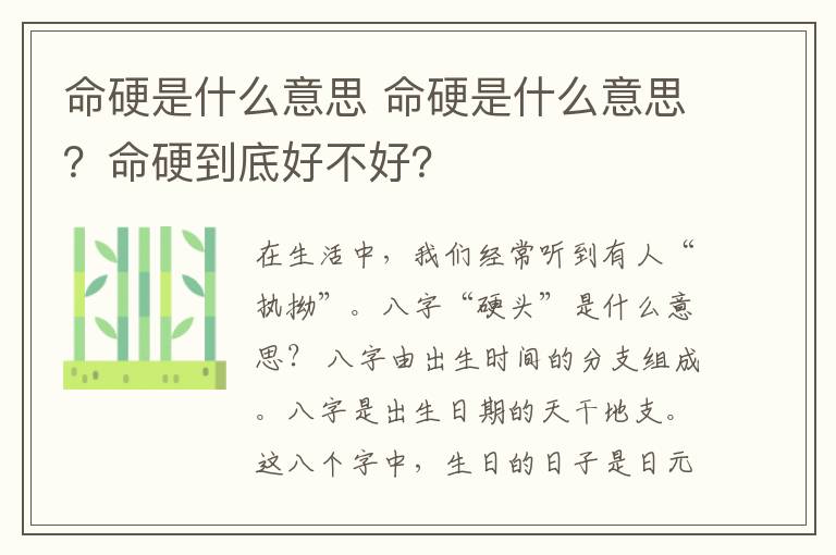 命硬是什么意思 命硬是什么意思?命硬到底好不好?