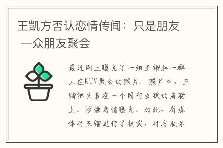 王凯方否认恋情传闻:只是朋友 一众朋友聚会
