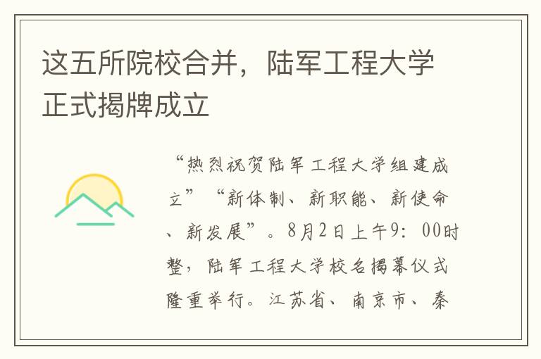 这五所院校合并，陆军工程大学正式揭牌成立