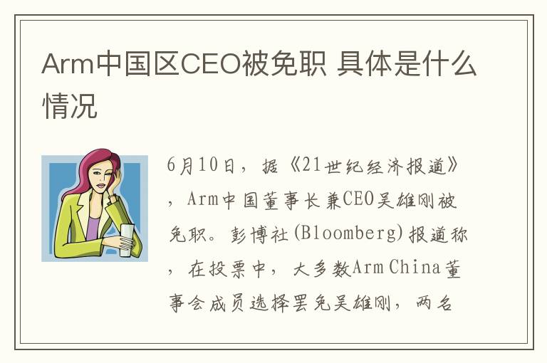 Arm中国区CEO被免职 具体是什么情况