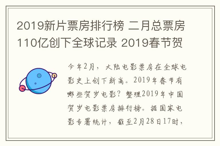 2019新片票房排行榜 二月总票房110亿创下全球记录 2019春节贺岁电影票房排行榜