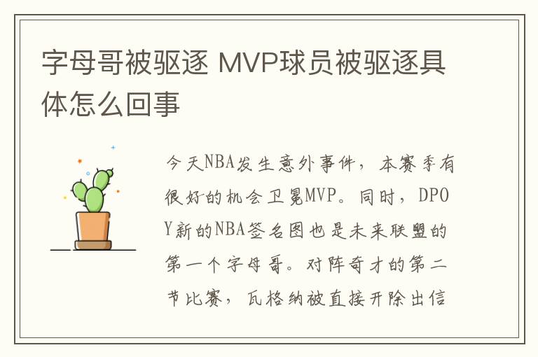 字母哥被驱逐 MVP球员被驱逐具体怎么回事