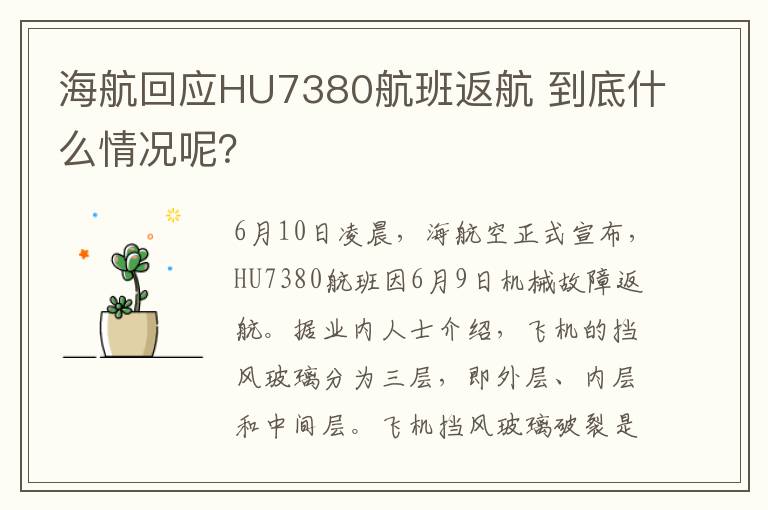 海航回应HU7380航班返航 到底什么情况呢？
