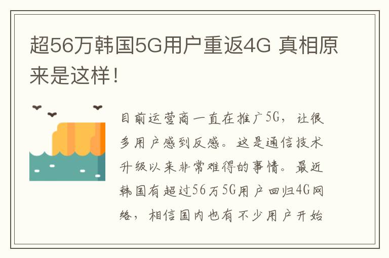超56万韩国5G用户重返4G 真相原来是这样!