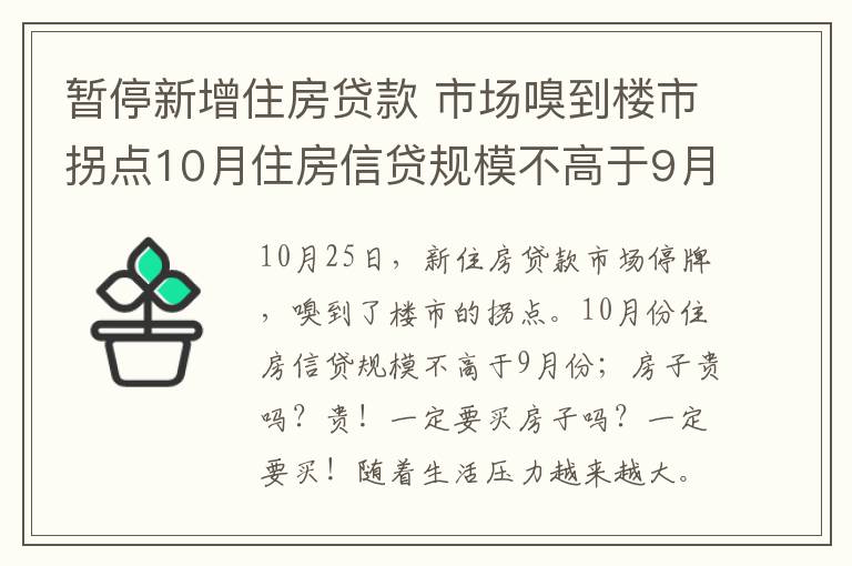 暂停新增住房贷款 市场嗅到楼市拐点10月住房信贷规模不高于9月