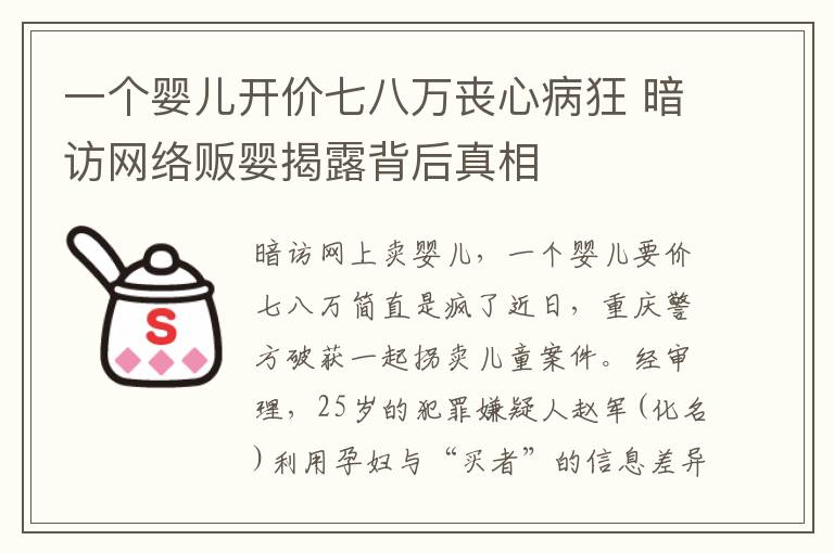 一个婴儿开价七八万丧心病狂 暗访网络贩婴揭露背后真相