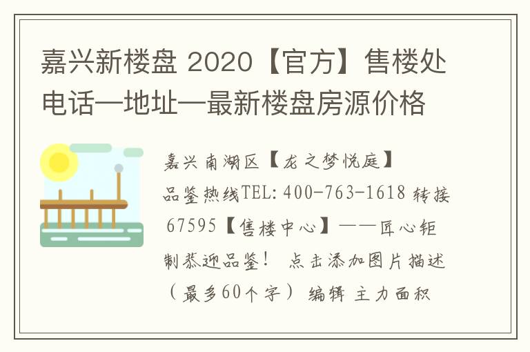 嘉兴新楼盘 2020【官方】售楼处电话—地址—最新楼盘房源价格！【官网】