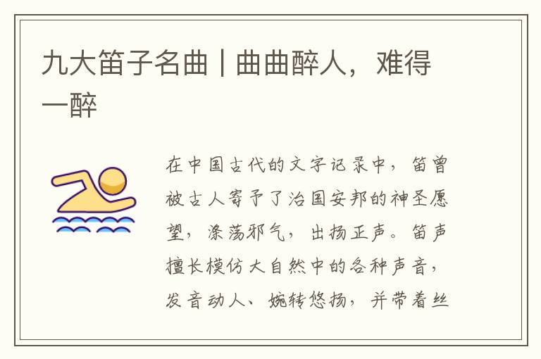 九大笛子名曲 | 曲曲醉人，难得一醉