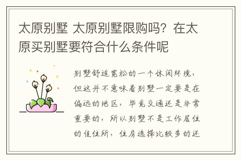 太原别墅 太原别墅限购吗?在太原买别墅要符合什么条件呢