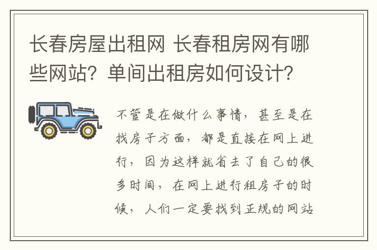长春房屋出租网 长春租房网有哪些网站?单间出租房如何设计?