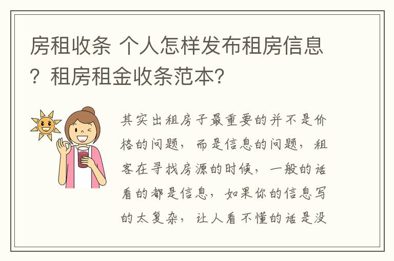 房租收条 个人怎样发布租房信息?租房租金收条范本?