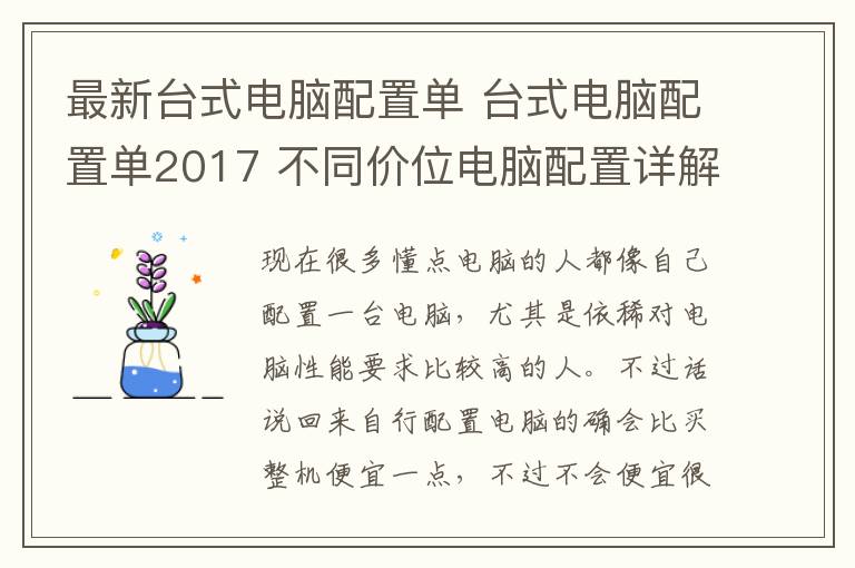 最新台式电脑配置单 台式电脑配置单2017 不同价位电脑配置详解